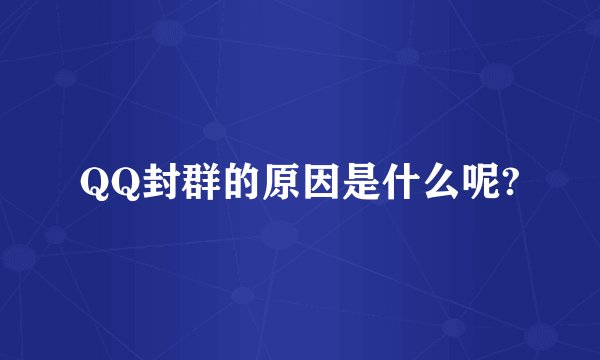 QQ封群的原因是什么呢?