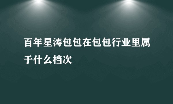 百年星涛包包在包包行业里属于什么档次
