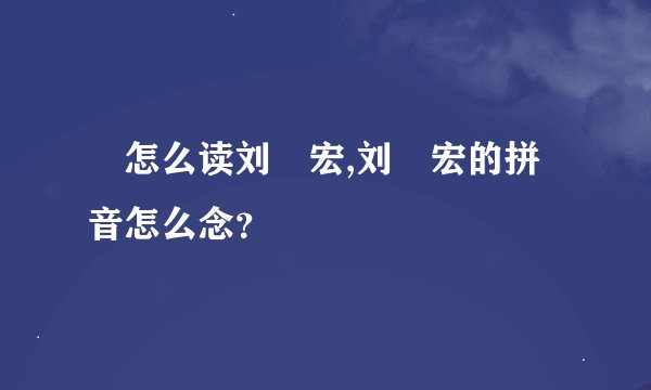 畊怎么读刘畊宏,刘畊宏的拼音怎么念？