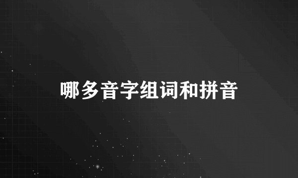 哪多音字组词和拼音