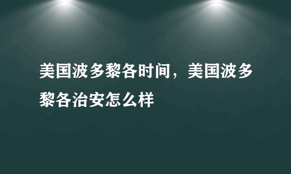 美国波多黎各时间，美国波多黎各治安怎么样