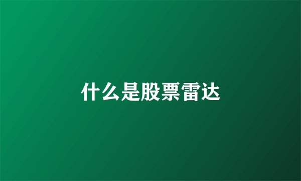 什么是股票雷达