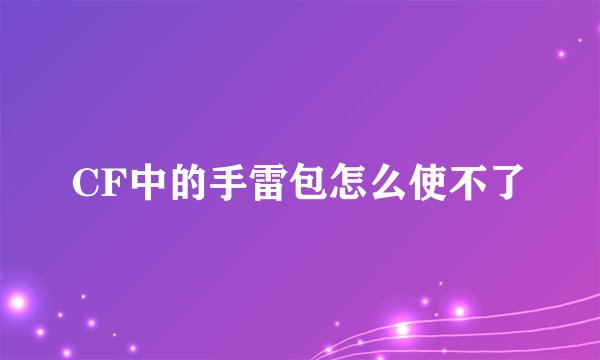 CF中的手雷包怎么使不了