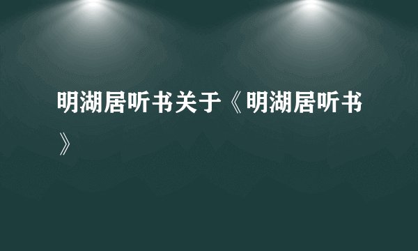 明湖居听书关于《明湖居听书》