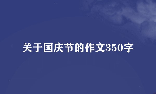 关于国庆节的作文350字