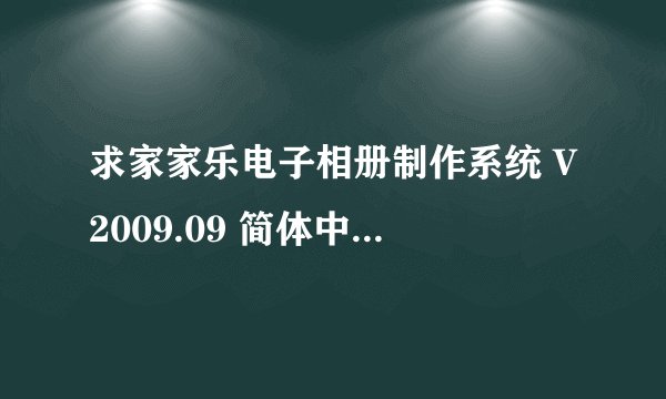求家家乐电子相册制作系统 V2009.09 简体中文绿色特别版2026网盘链接下载