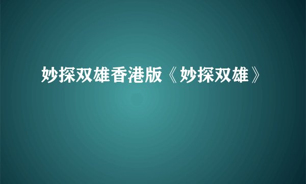 妙探双雄香港版《妙探双雄》