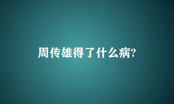 周传雄得了什么病?