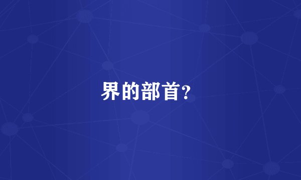 界的部首？