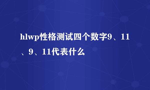 hlwp性格测试四个数字9、11、9、11代表什么
