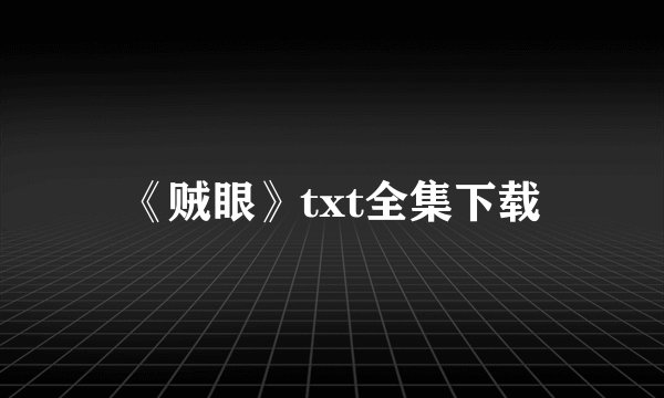 《贼眼》txt全集下载