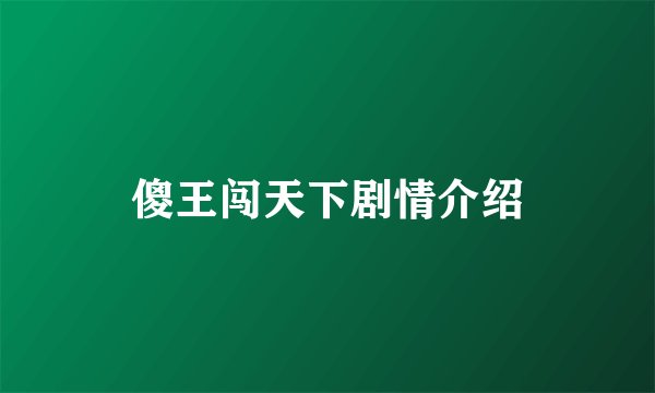傻王闯天下剧情介绍