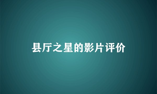 县厅之星的影片评价
