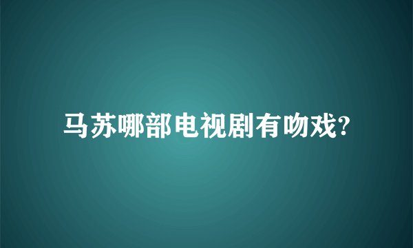 马苏哪部电视剧有吻戏?
