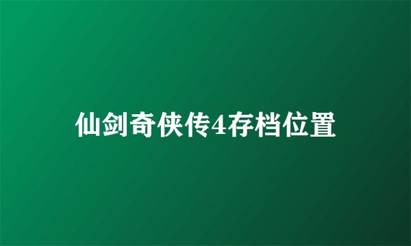 仙剑奇侠传4存档位置
