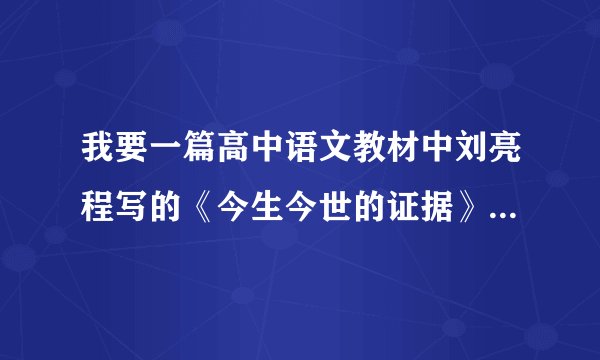 我要一篇高中语文教材中刘亮程写的《今生今世的证据》的读后感，非常急，这是作业