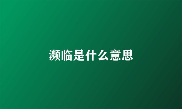 濒临是什么意思