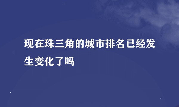 现在珠三角的城市排名已经发生变化了吗