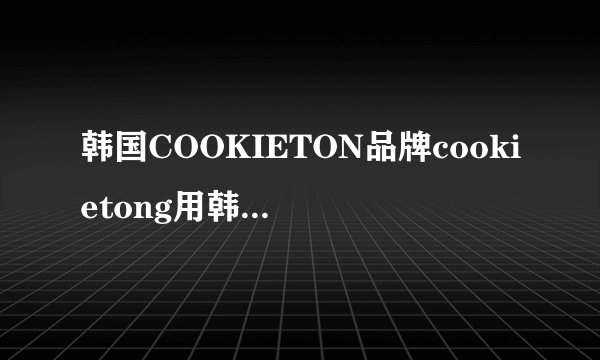 韩国COOKIETON品牌cookietong用韩文发音怎么发啊?