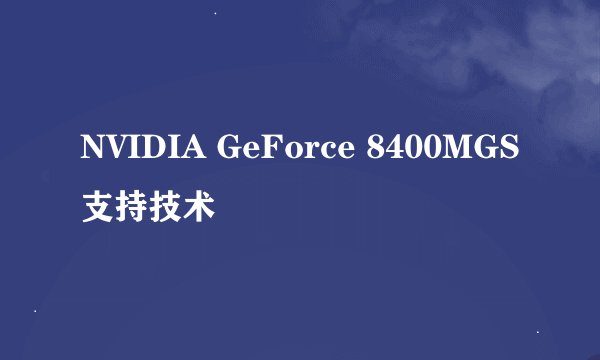 NVIDIA GeForce 8400MGS支持技术