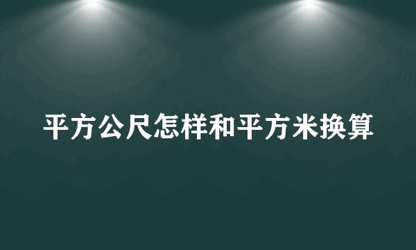 平方公尺怎样和平方米换算