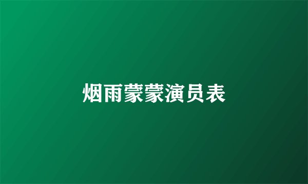烟雨蒙蒙演员表
