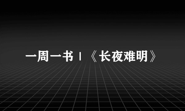 一周一书｜《长夜难明》