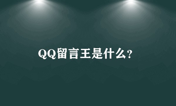 QQ留言王是什么？