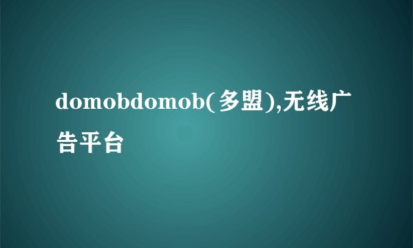 domobdomob(多盟),无线广告平台