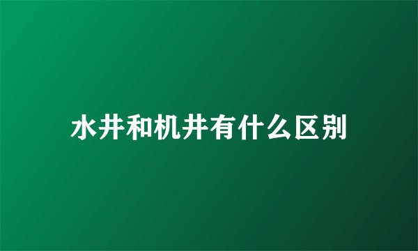 水井和机井有什么区别