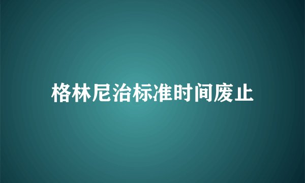 格林尼治标准时间废止