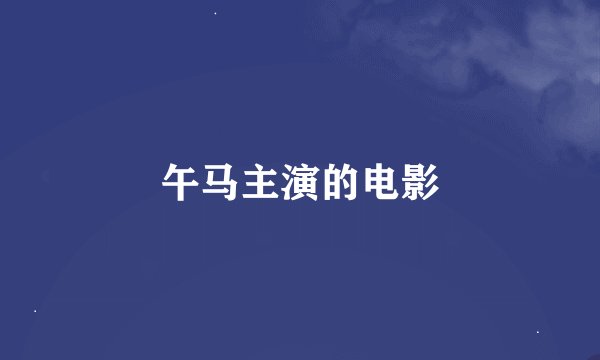 午马主演的电影