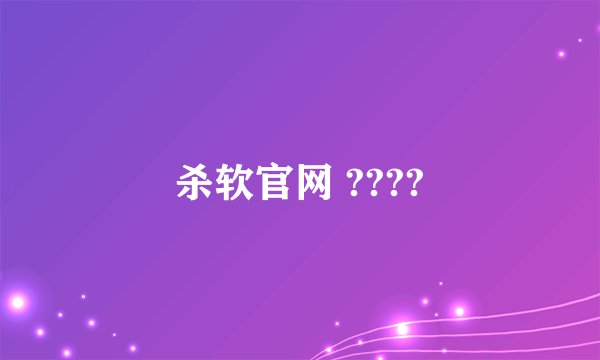 杀软官网 ????