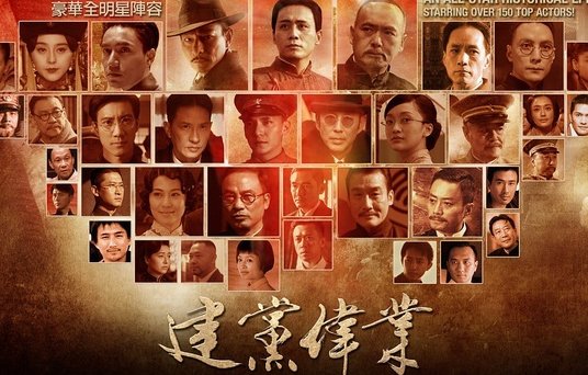 如何评价《建党伟业》?