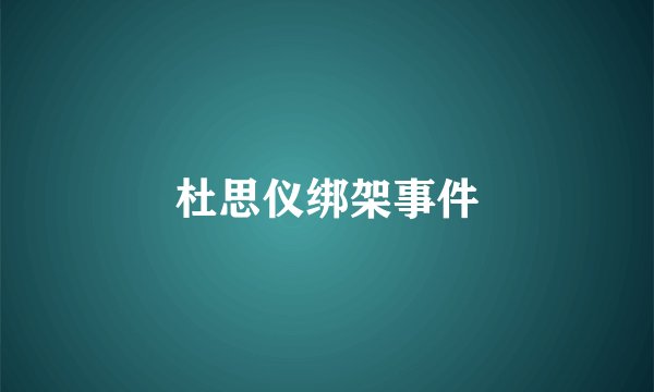 杜思仪绑架事件