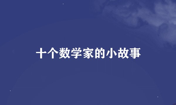 十个数学家的小故事