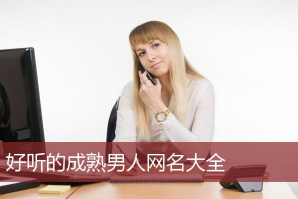 适合70后男人的网名大全