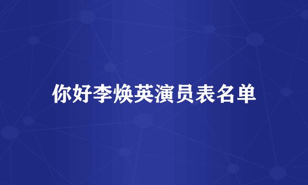 你好李焕英演员表名单