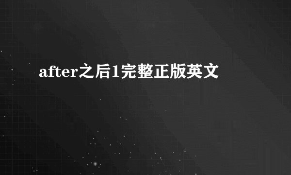 after之后1完整正版英文