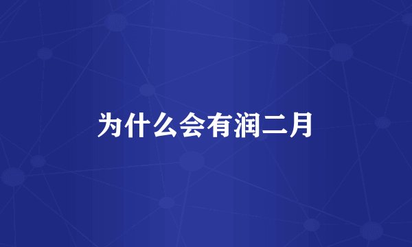 为什么会有润二月