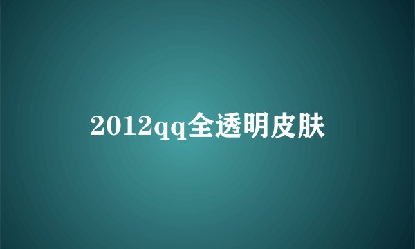 2012qq全透明皮肤
