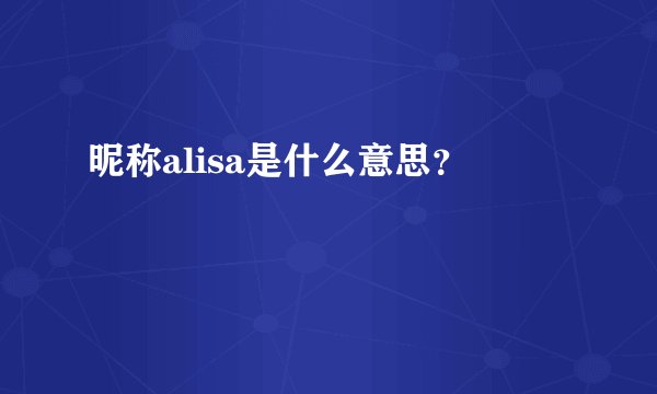 昵称alisa是什么意思？
