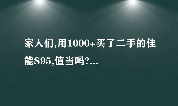 家人们,用1000+买了二手的佳能S95,值当吗? - 知乎