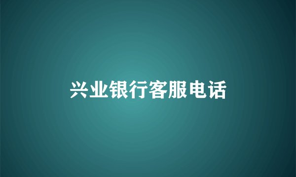 兴业银行客服电话