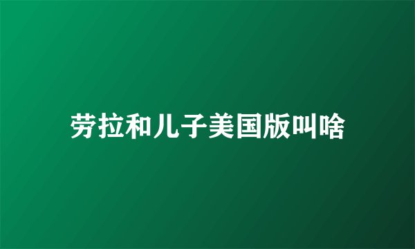 劳拉和儿子美国版叫啥