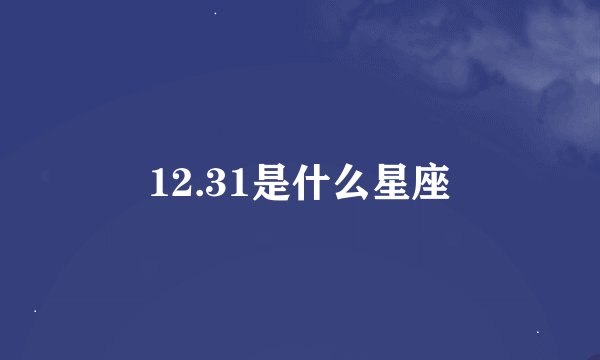 12.31是什么星座