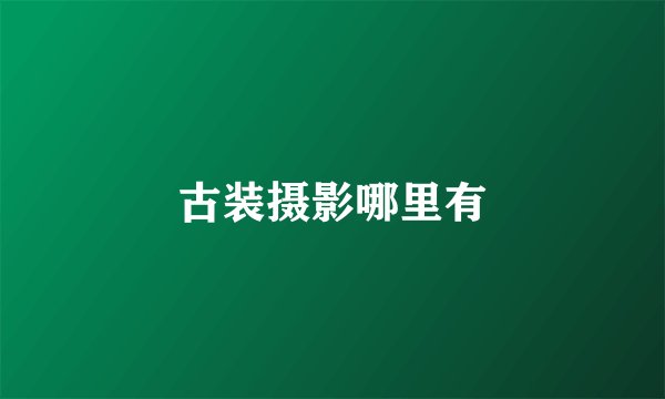 古装摄影哪里有