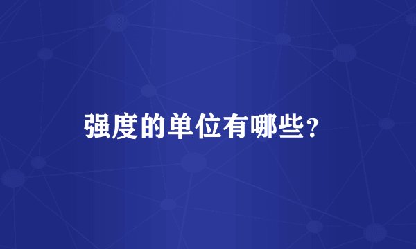 强度的单位有哪些？
