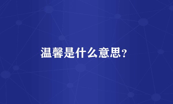 温馨是什么意思？