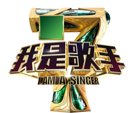 我是歌手第一季第二季冠军季军亚军是